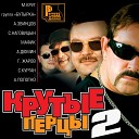 Крутые перцы-2