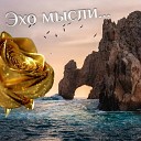 Эхо мысли