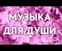 КРАСИВАЯ МУЗЫКА