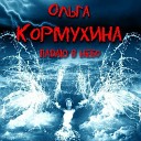 ОЛЬГА КОРМУХИНА