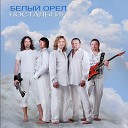 Белый орел, Дискотека 80-90 Х Русский, Мы выбираем