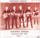 Алешкина любовь (С.Дьячков - О.Гаджикасимов запись 1969 г.)