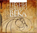 Песни Нашего Века. Часть первая.