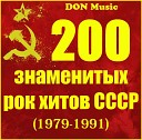 200 знаменитых рок хитов СССР (2013)