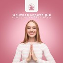 Женская медитация (Чтобы полюбить себя)