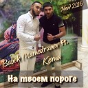 На твоем пороге 2016