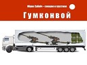 ﻿Гумконвой