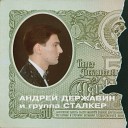 Андрей Державин