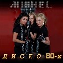 Диско 80-х