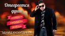 Отогреется душа (Official Vi