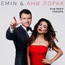 Emin, Ани Лорак