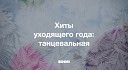 Танцевальная: хиты уходящего года 2018