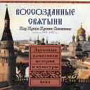 Федор Шаляпин с хором Храма Христа Спасителя