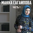 Макка Сагаипова. Часть 1