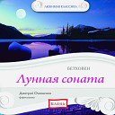 Любимая классика: Бетховен. Лунная соната