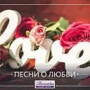 Романтика на русском