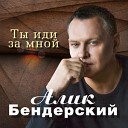 Бендерский Алик