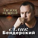 Бендерский Алик-лучшее