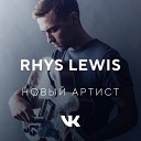 Rhys Lewis: новый артист