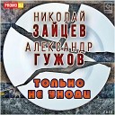 Только не уходи 2016