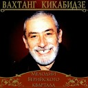 Вахтанг Кикабидзе