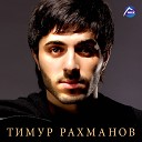 Тимур Рахманов