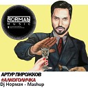 Артур Пирожков - Алкоголичка (Dj Норман Mashup)