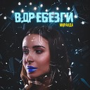 Вдребезги