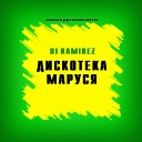 DJ Ramirez - Дискотека Маруся