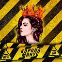 Корона ее минус [mp3-party.com]