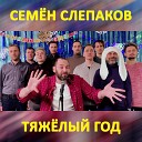 Тяжелый год [Zvuq.net]