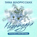 Незабудка (Tolkachev & Stracher Radio Remix)