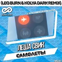 Самолеты (Leo Burn & Kolya Dark Radio Edit)