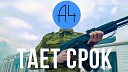 Между нами тает срок (zaycev.net)