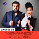 Артур Халатов и Анжелика Начесова
