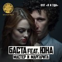 Мастер и Маргарита feat. Юна (TopMusic.uz)