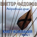 Андреевский флаг. Кают-компания. Часть 1