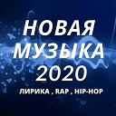 хиты 2020 года 🎶🎼🎤