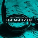 Ни Минуты