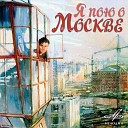 Москва майская МАРШ