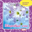 Целебная музыка. Здоровый сон