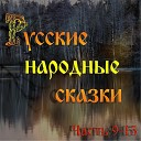 Русские народные сказки: Часть 9-15