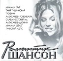 РОМАНТИК ШАНСОН