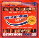 БЛАТНОЙ ТОП 20