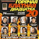 ГОРЯЧАЯ БЛАТНАЯ 20-КА 3