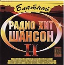 БЛАТНОЙ РАДИО-ХИТ 2