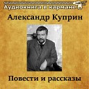 Александр Куприн - Повести и рассказы