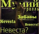 Невеста? (7'' сингл-версия)