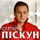 Сергей Пискун