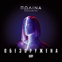 Полина Гагарина - Шоу "Обезоружена" (Live)
